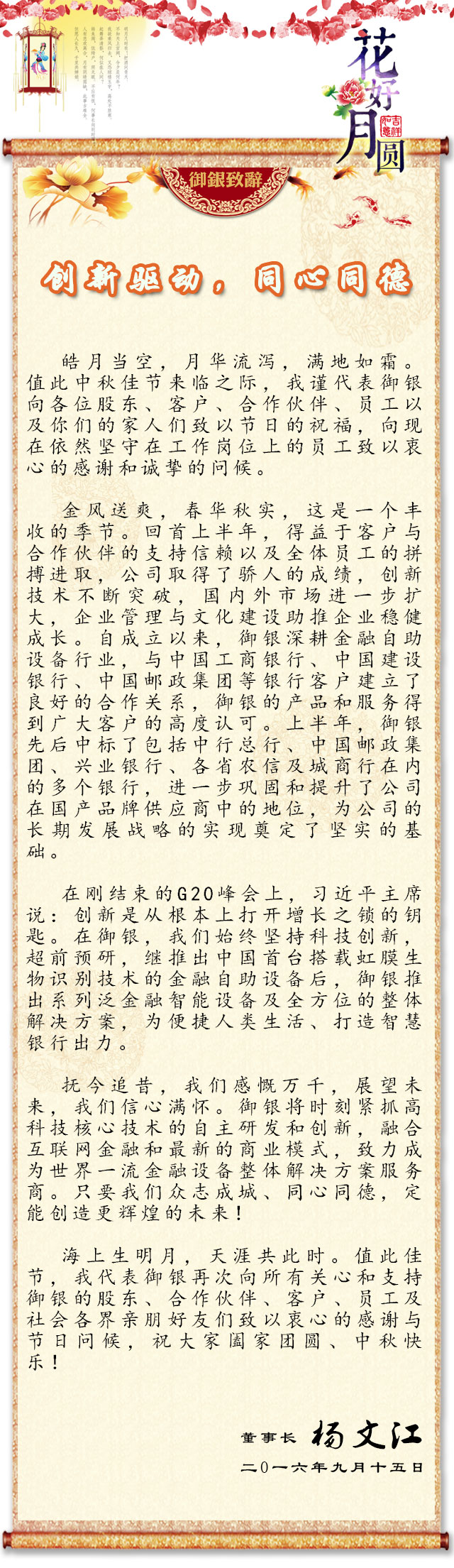 御銀董事長中秋致辭：創新驅動，同心同德