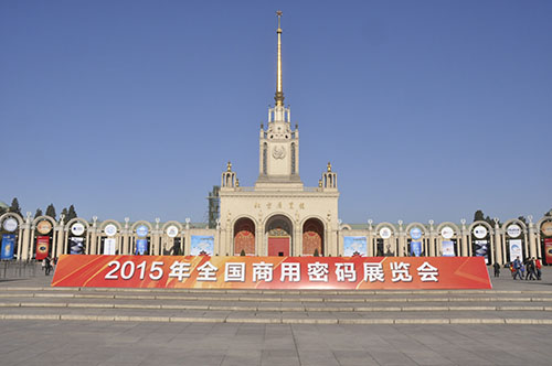 12月10日，由中國密碼學會主辦的“2015年全國商用密碼展覽會”在北京展覽館隆重開幕。展會以“商用密碼與信息安全”為主題，分別設立了商密發展總體情況、產業、行業應用、安全風險與未來展望四大展區，并舉辦了商用密碼高峰論壇、金融領域應用專題論壇、互聯網+商用密碼專題論壇和商用密碼創新與展望專題論壇，旨在充分展示近年來我國商用密碼創新發展成就，提高社會公眾對商用密碼的認識，促進商用密碼技術與產品推廣應用，更好地發揮商用密碼在保障國家網絡安全與信息化發展中的重要作用。