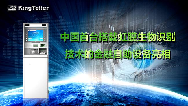 首臺搭載虹膜生物識別技術的金融自助設備